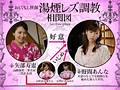 おもてなし旅館 湯煙レズ調教 野間あんな 矢部寿恵