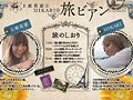 上原花恋とHIKARIの旅ビアン