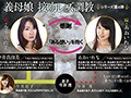 義母娘 接吻レズ調教～姑に絡みついて離れない美嫁のヘビ舌～ 今井真由美 あおいれな