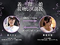 義母娘 接吻レズ調教 ～姑のカラダを貪り尽くす美嫁のヘビ舌～ 新堂有望 泉ののか