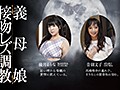 義母娘 接吻レズ調教 長い舌を絡ませて義母の全てを味わいつくす義娘の蛇舌 音羽文子 優月まりな