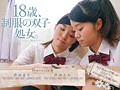 18歳、制服の双子処女。「2人でしかできない、初めてのこと」 芦田まり 芦田えり【アウトレット】