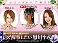 黒川すみれ レズ解禁！ 憧れの君島みおと篠田ゆうでレズ解禁したい黒川すみれ