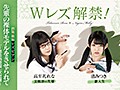 美術部レズビアン 先輩の裸体モデルをさせられて ～部活内発情レズ覚醒～ 高牟礼れな 渚みつき